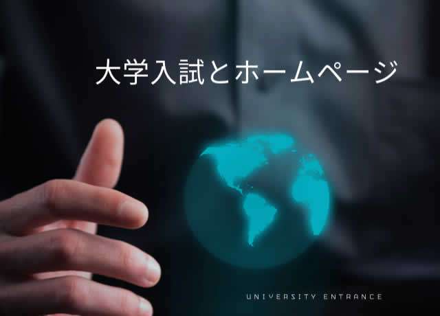 2024年度大学入試の情報公開調査とリンク集:東京の私立大学