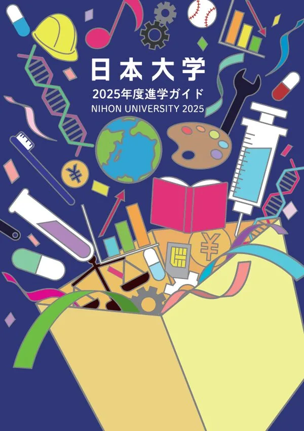 日本大学パンフレット2025年度