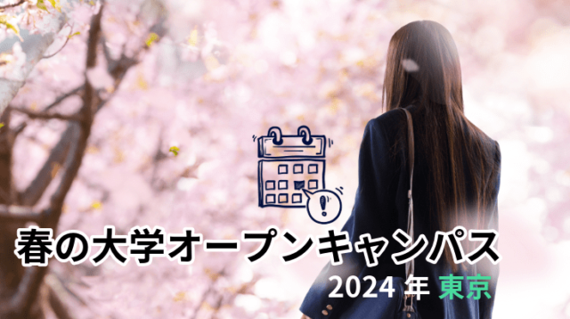 調査：2024年開催-東京の大学オープンキャンパス公開状況
