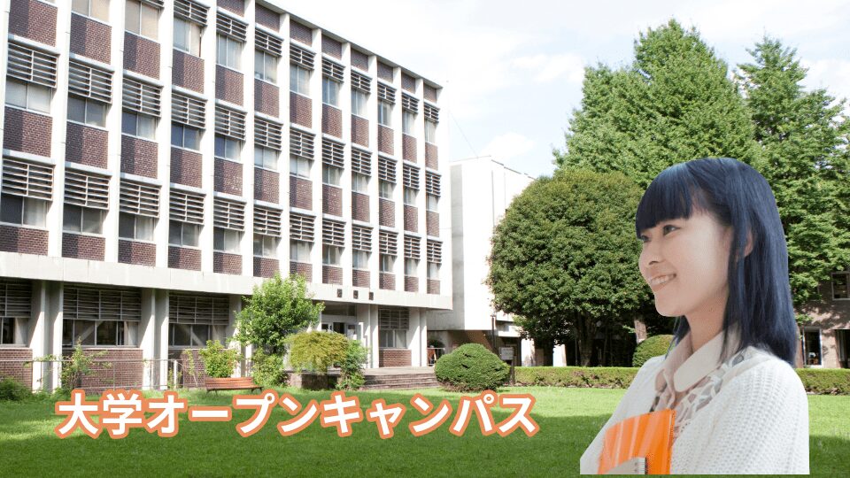 公立大学のオープンキャンパスと日本の大学の利用案内イメージ