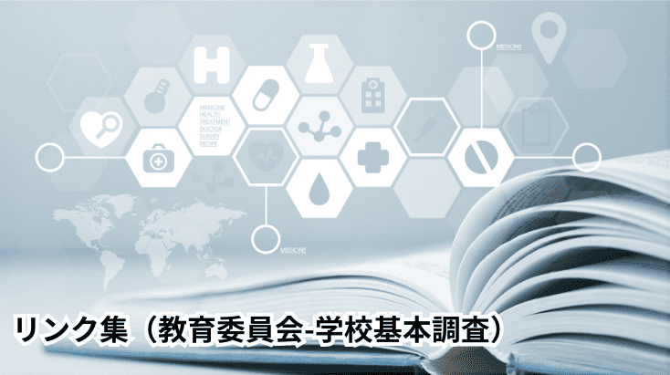 都道府県別教育委員会の学校基本調査紹介ホームページリンク集、ナレッジステーションの整理