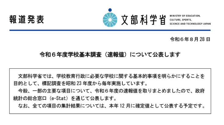 令和6年度学校基本調査速報、文部科学省の公表について