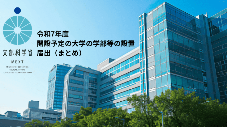 令和7年度開設予定の大学の学部等の設置届出について（文部科学省のデータまとめ）