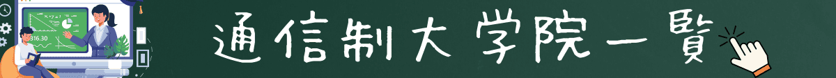 通信制大学院一覧