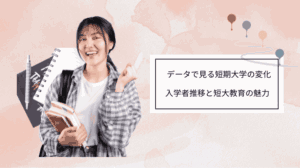 データで見る短期大学の変化