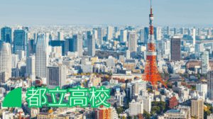 東京都立高校の案内イメージ画像