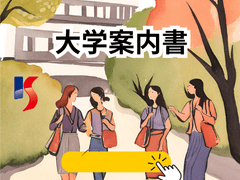 大学パンフレット入手への公式資料請求ホームページ案内