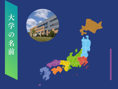 大学の名前