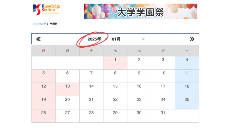 学園祭カレンダー2025イメージ