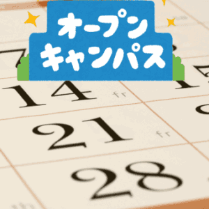 国立大学オープンキャンパス開催日案内