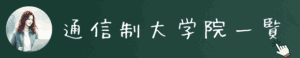 通信制大学院一覧