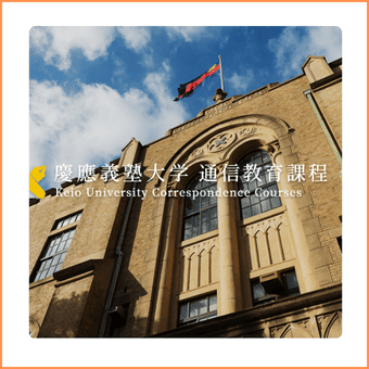 慶應義塾大学通信教育課程