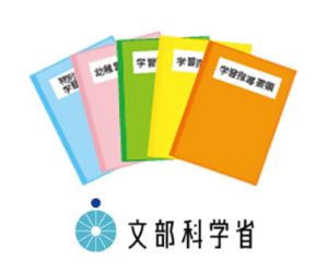 学習指導要領　文部科学省の解説
