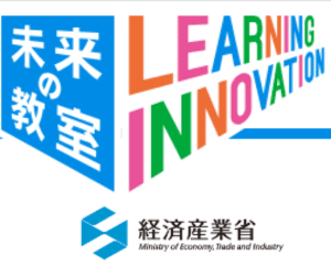 リンク集で取り上げる未来の教室（経済産業省）