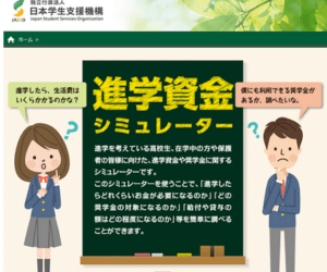 日本学生支援機構の進学資金シュミレーター