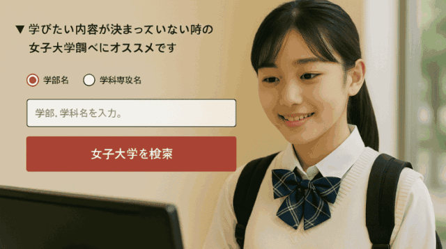 女子大学対象の学部学科逆引き検索