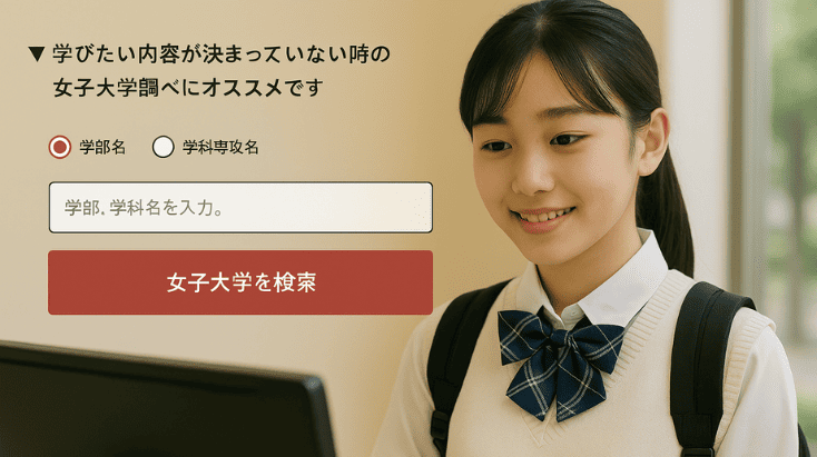女子大学対象の学部学科逆引き検索