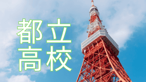 東京都立高校の指定校、推薦校など