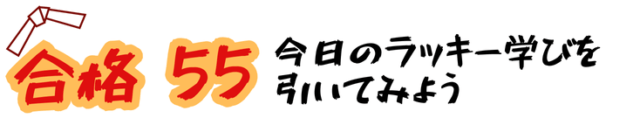 今日のラッキー学びは！