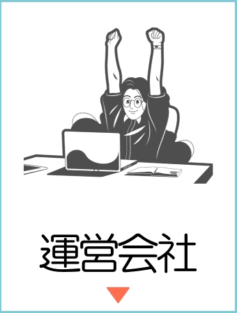 運営会社インサイトインターナショナル