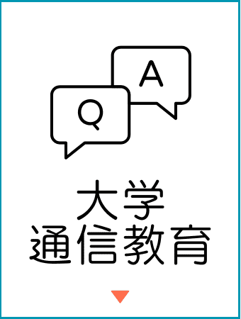 大学・大学院通信教育案内