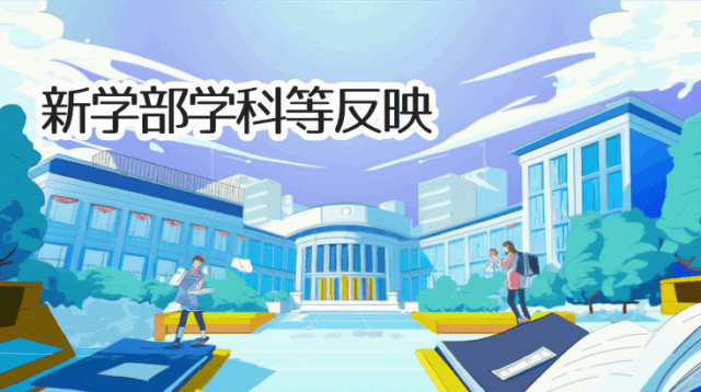 2025年度大学新増設・改組の最新一覧｜認可・届出済学部・学科