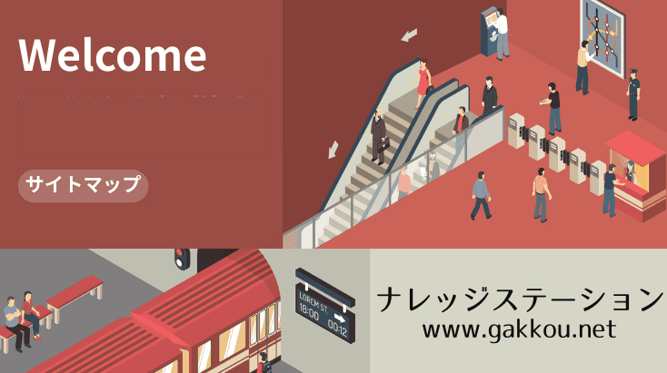 サイトマップナレッジステーション