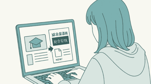 総合型選抜のミニ解説-大学入試