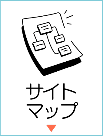 ナレッジステーションのサイトマップ