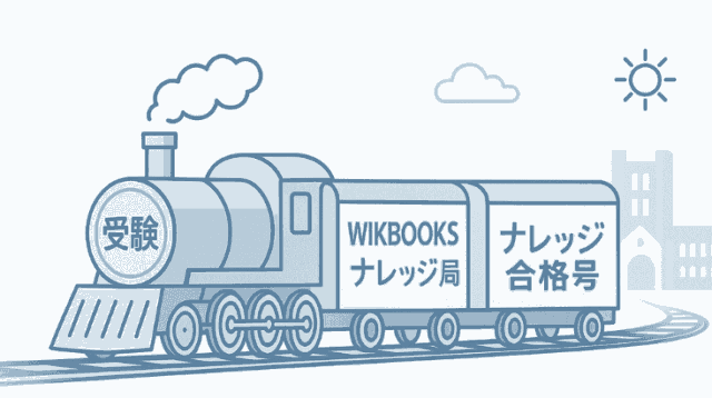 WIKIBOOKS-紹介開始（日本の大学受験ガイド）