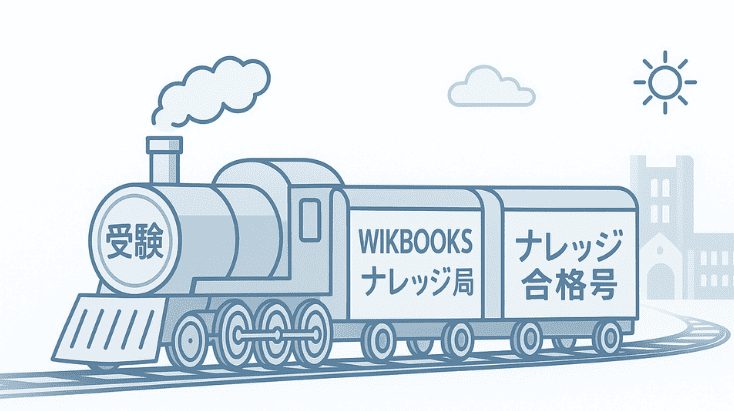 WIKIBOOKSナレッジ号