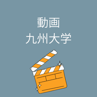 九州大学の動画案内