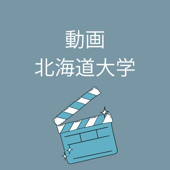 北海道大学の動画案内