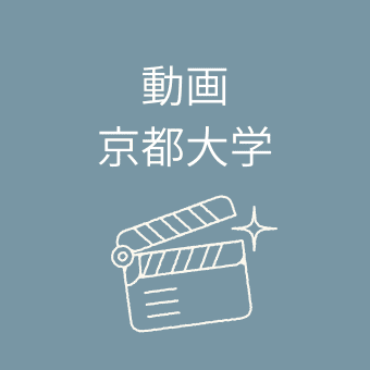 京都大学の動画案内