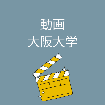 大阪大学の動画案内