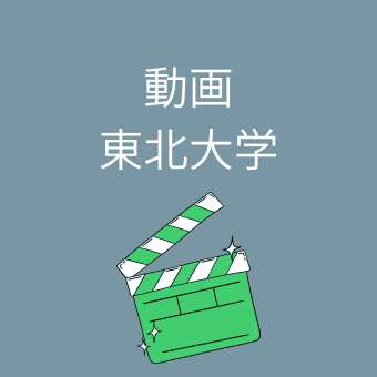 東北大学の動画案内