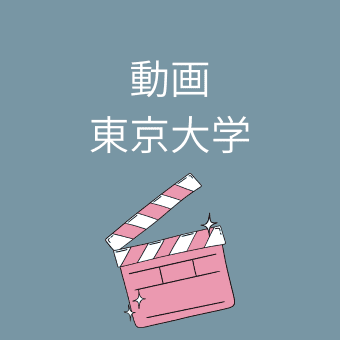 東京大学の動画案内