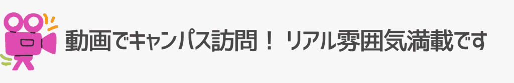 動画で大学キャンパス訪問