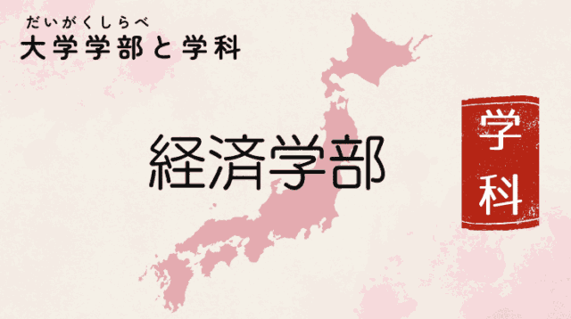 経済学部と学科の検索ヘルプ