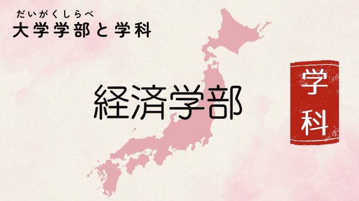 経済学部と学科検索ヘルプ
