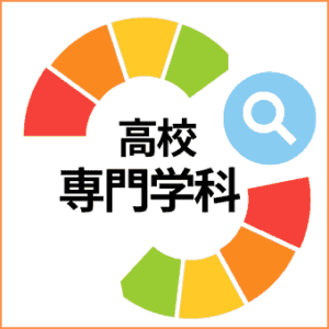 高校専門学科