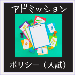 公立大学のアドミッションポリシー