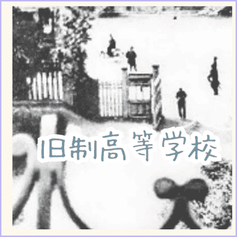 旧制高等学校から現在の大学へ