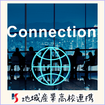 高大連携、地域連携、産業連携