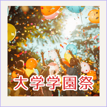 大学学園祭のイメージ