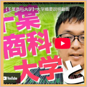 ナレッジステーションが紹介する千葉商科大学の動画情報案内です