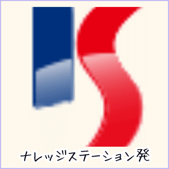 ナレッジステーションから