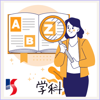 学科別大学検索