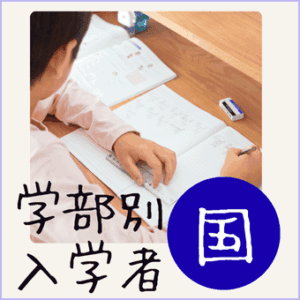令和6年度学校基本調査からの国立大学学部別入学者数