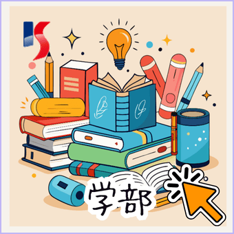 学部別大学検索